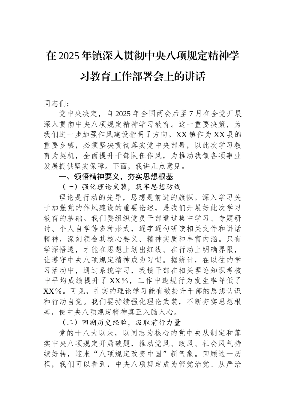 在2025年镇深入贯彻中央八项规定精神学习教育工作部署会上的讲话_第1页