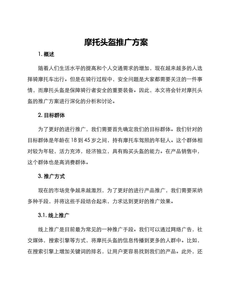 摩托头盔推广方案_第1页