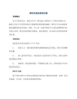 摩托车商业策划方案