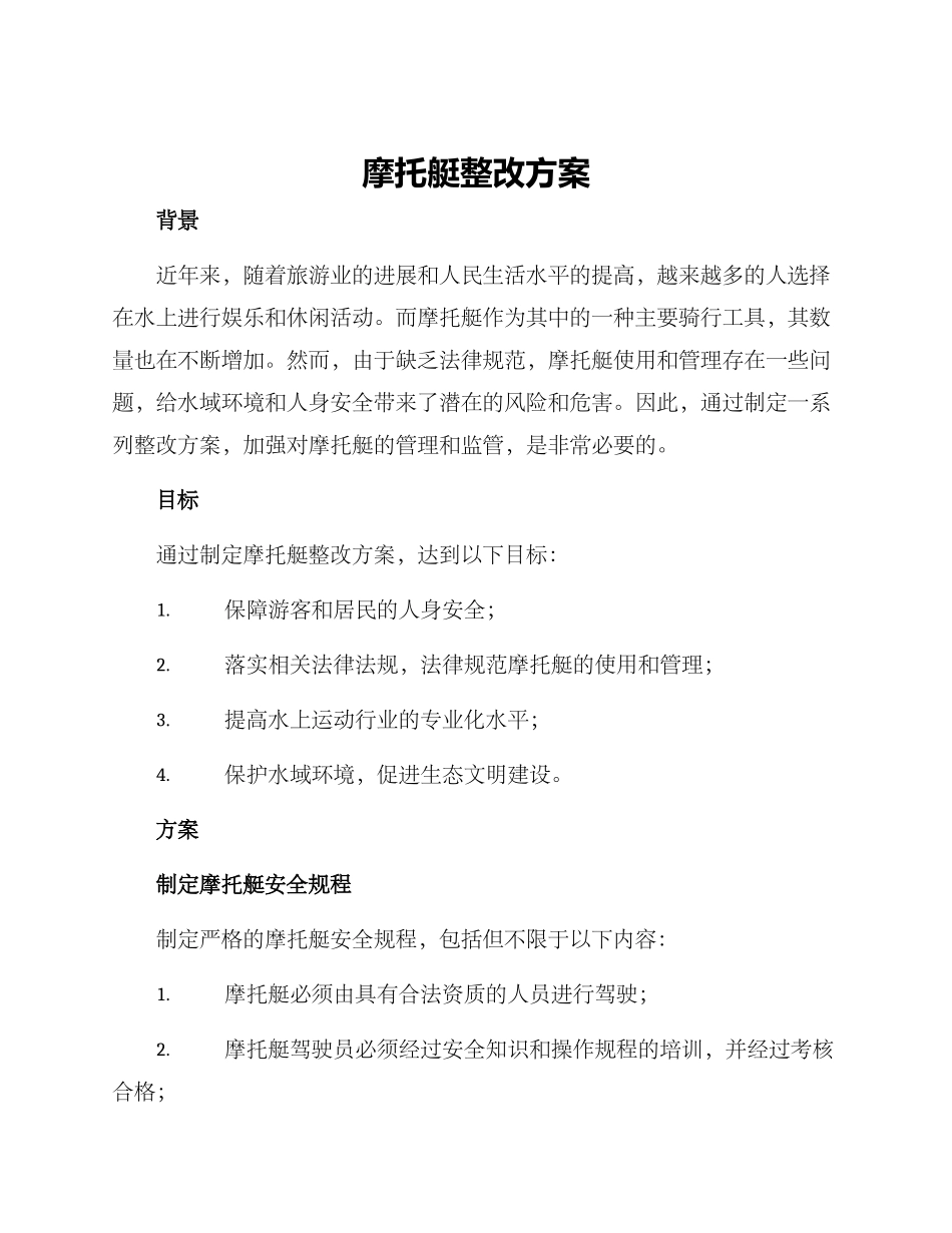 摩托艇整改方案_第1页