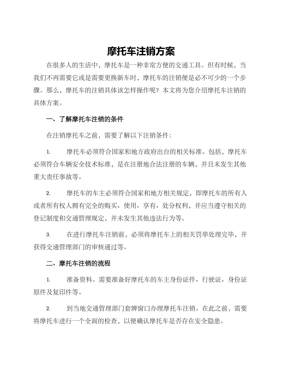 摩托车注销方案_第1页