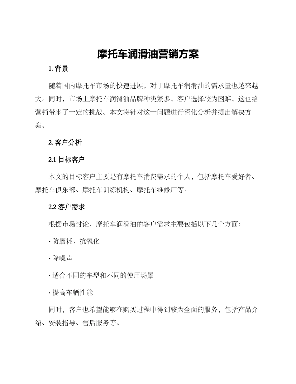 摩托车润滑油营销方案_第1页