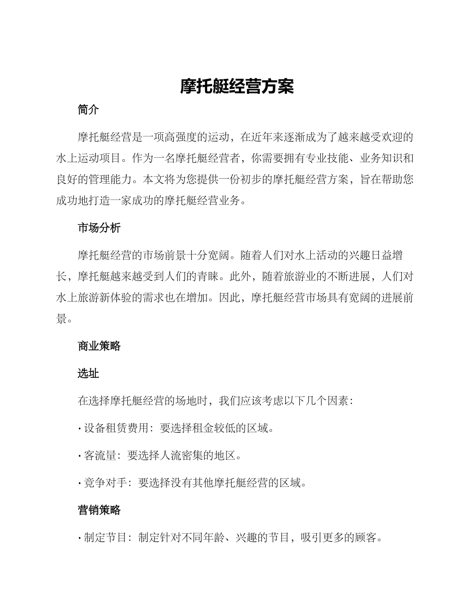 摩托艇经营方案_第1页