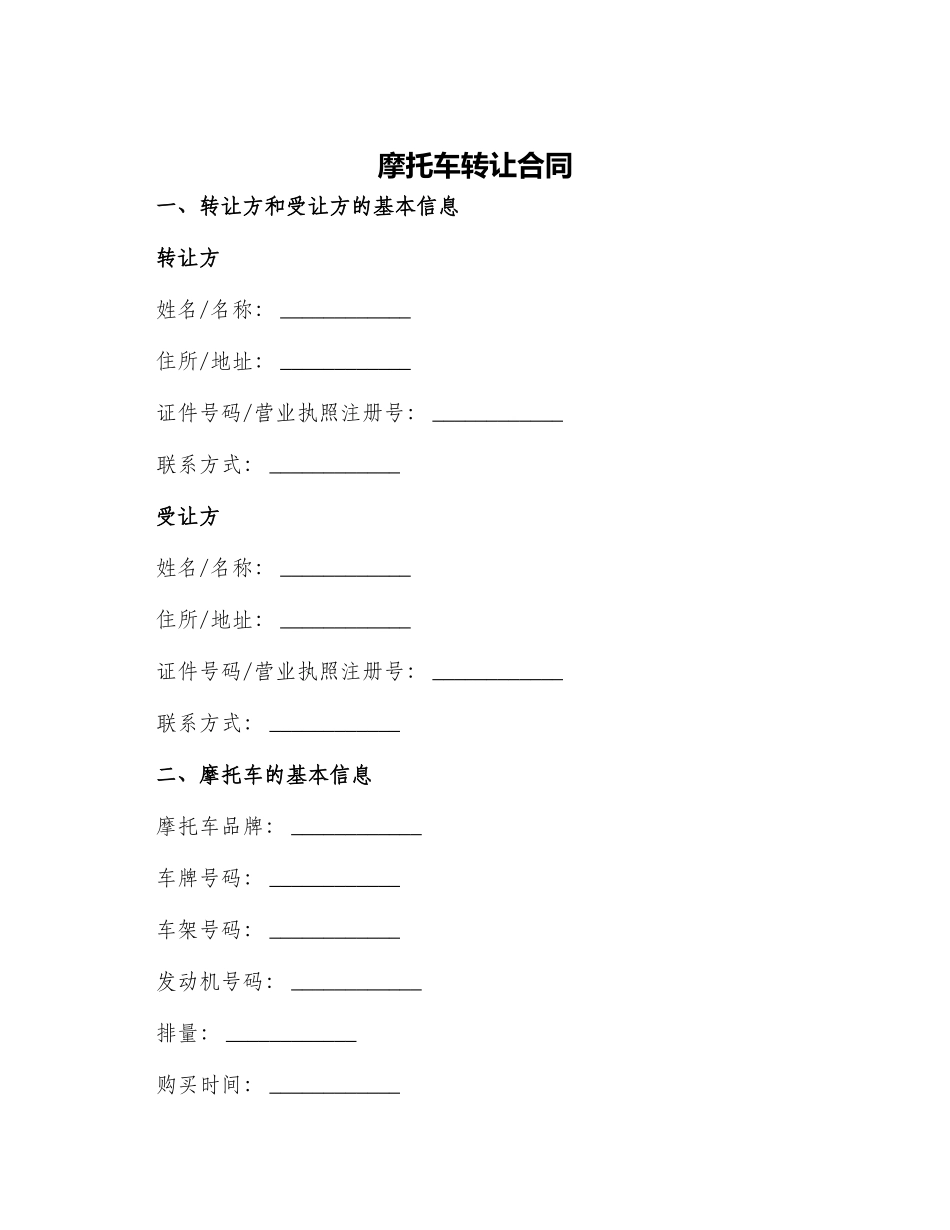 摩托车转让合同_第1页