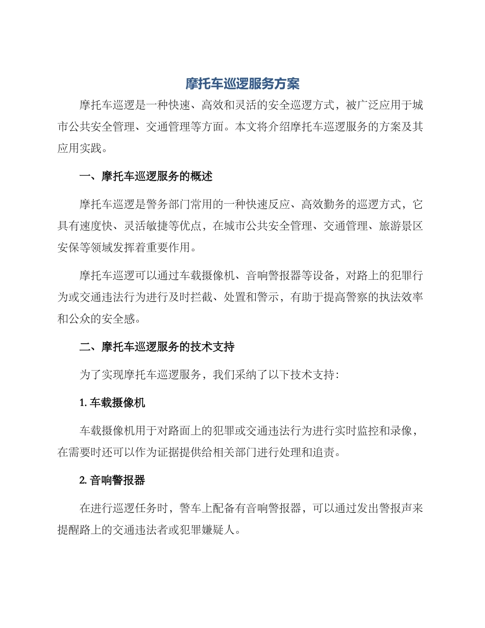 摩托车巡逻服务方案_第1页