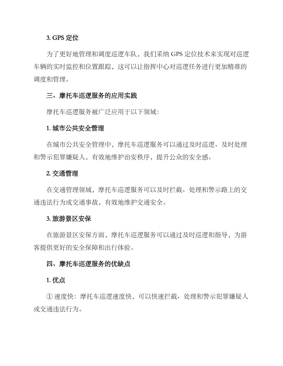 摩托车巡逻服务方案_第2页