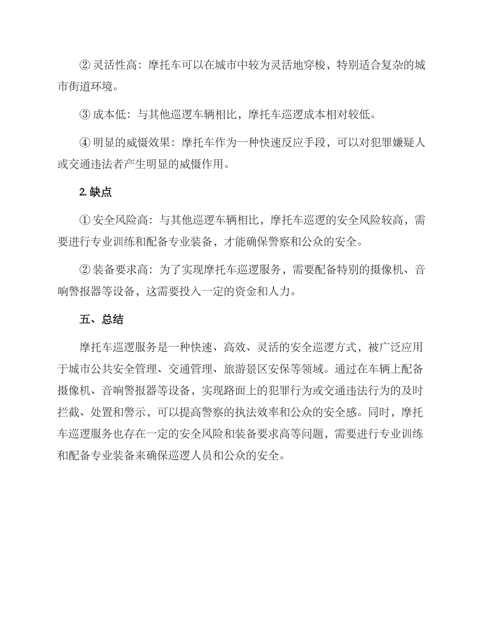 摩托车巡逻服务方案_第3页