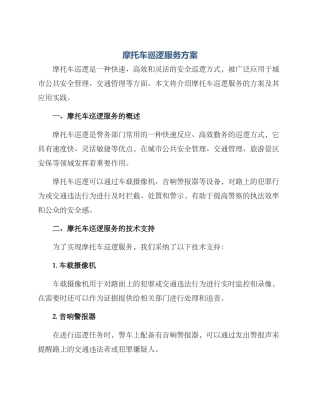 摩托车巡逻服务方案