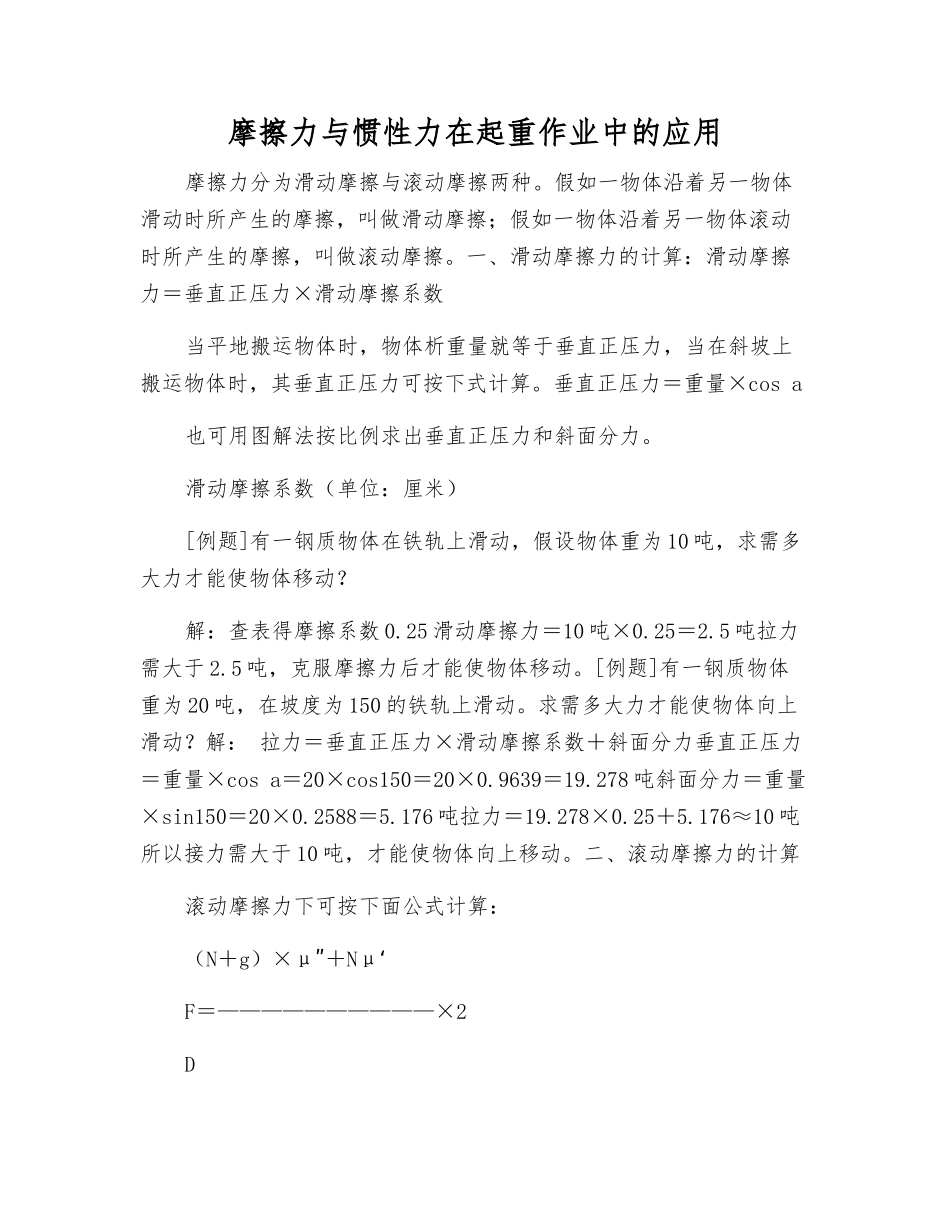摩擦力与惯性力在起重作业中的应用_第1页