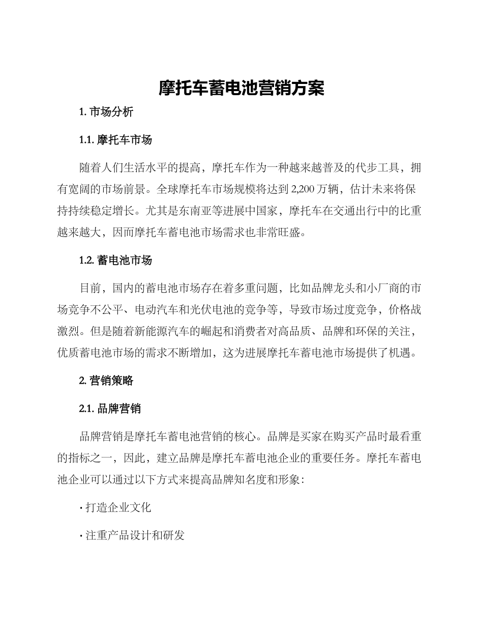 摩托车蓄电池营销方案_第1页