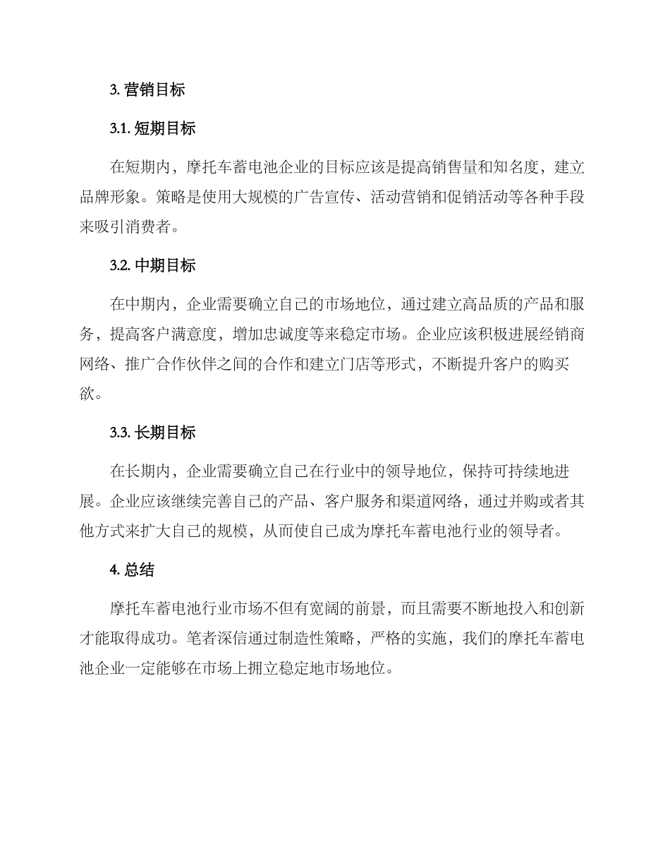 摩托车蓄电池营销方案_第3页