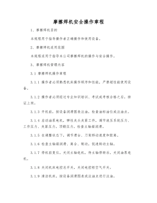 摩擦焊机安全操作规程