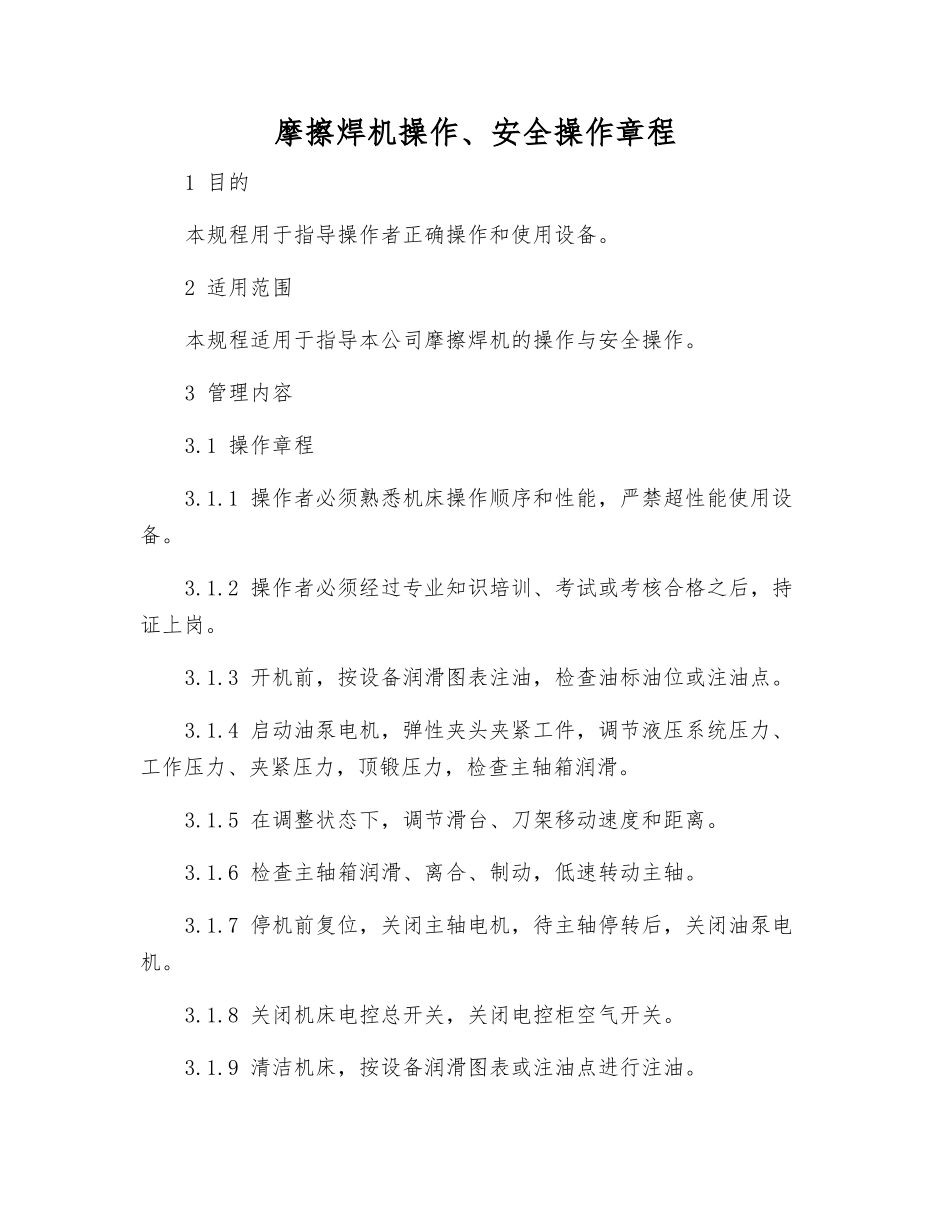 摩擦焊机操作、安全操作规程_第1页