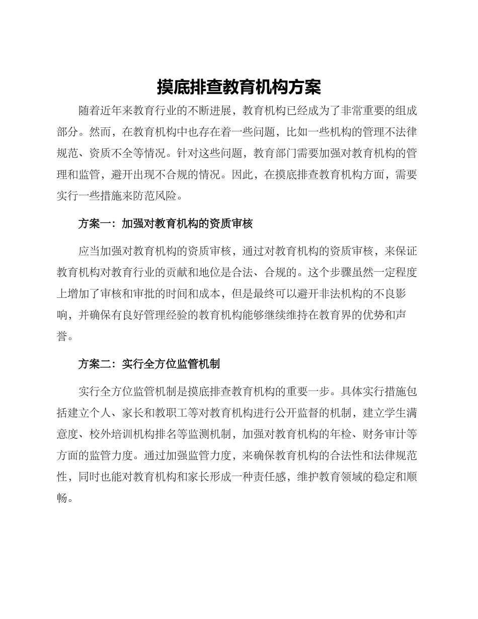 摸底排查教育机构方案_第1页