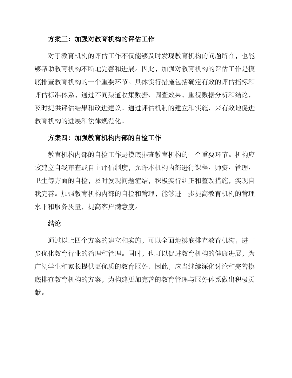 摸底排查教育机构方案_第2页