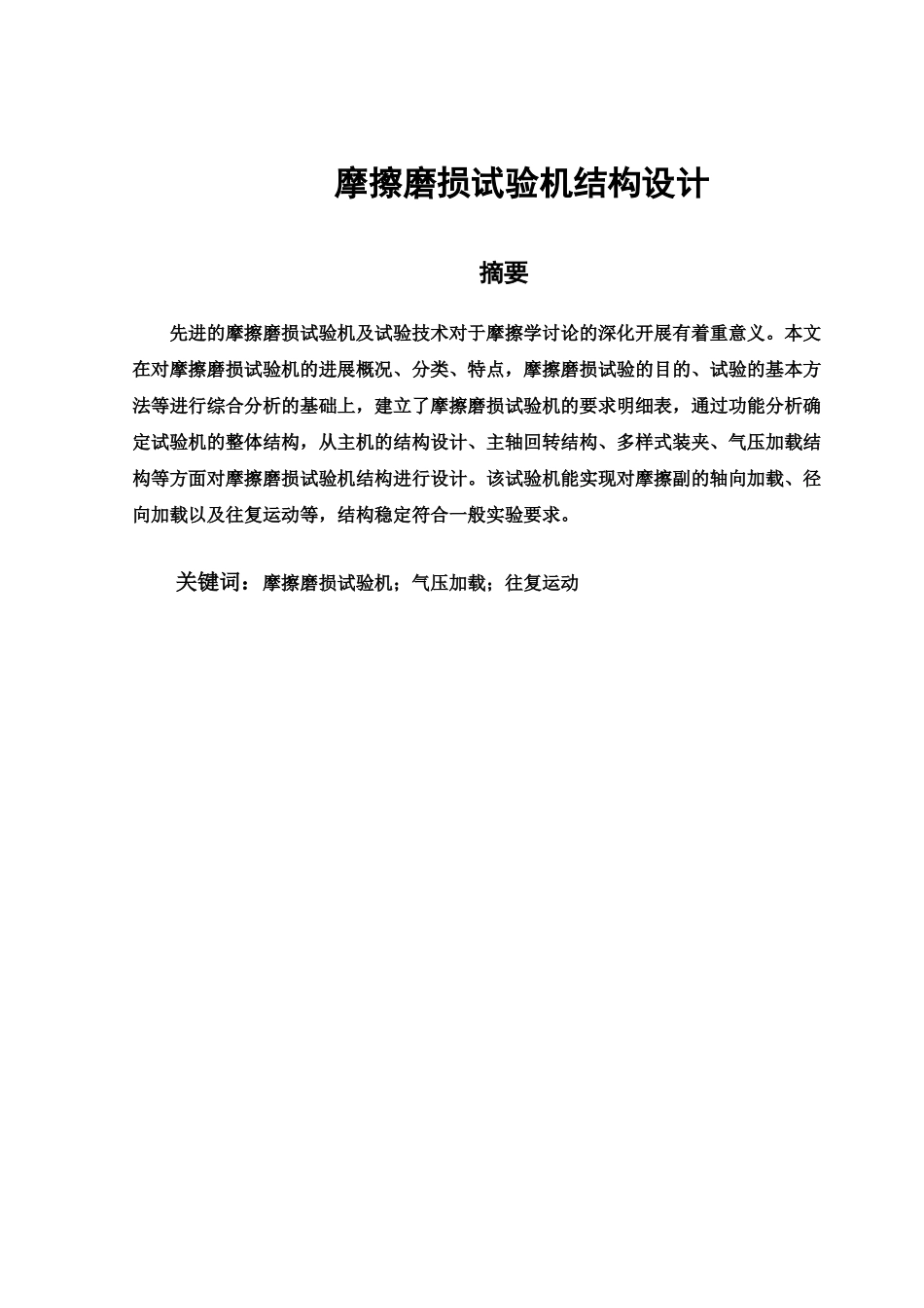 摩擦磨损试验机结构毕业设计方案样本_第2页
