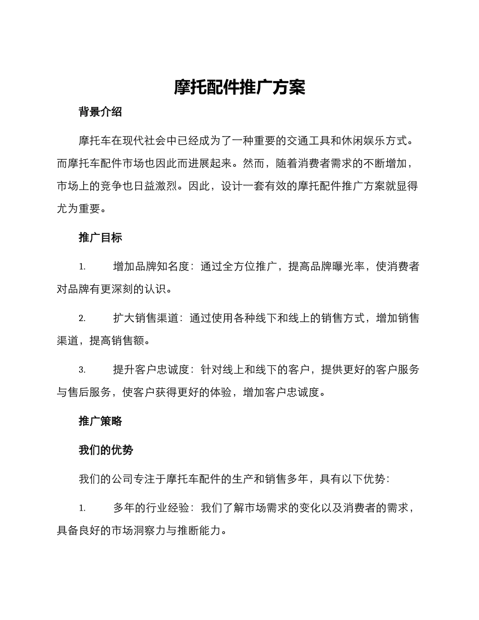 摩托配件推广方案_第1页