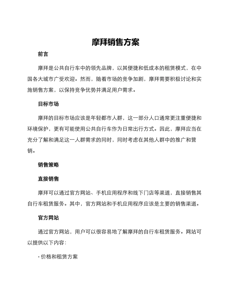 摩拜销售方案_第1页