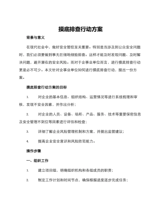 摸底排查行动方案