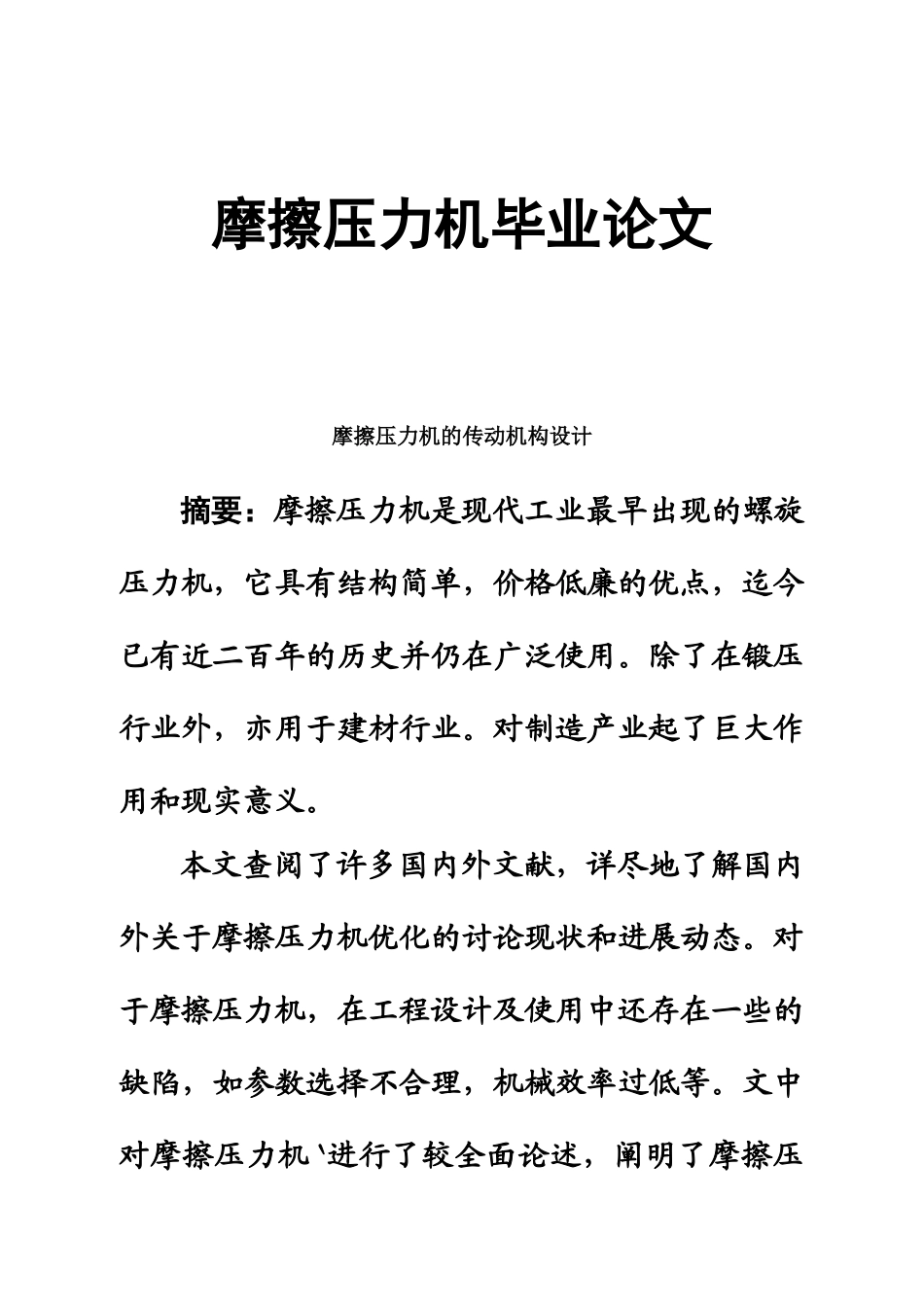 摩擦压力机毕业答辩论文样本_第2页