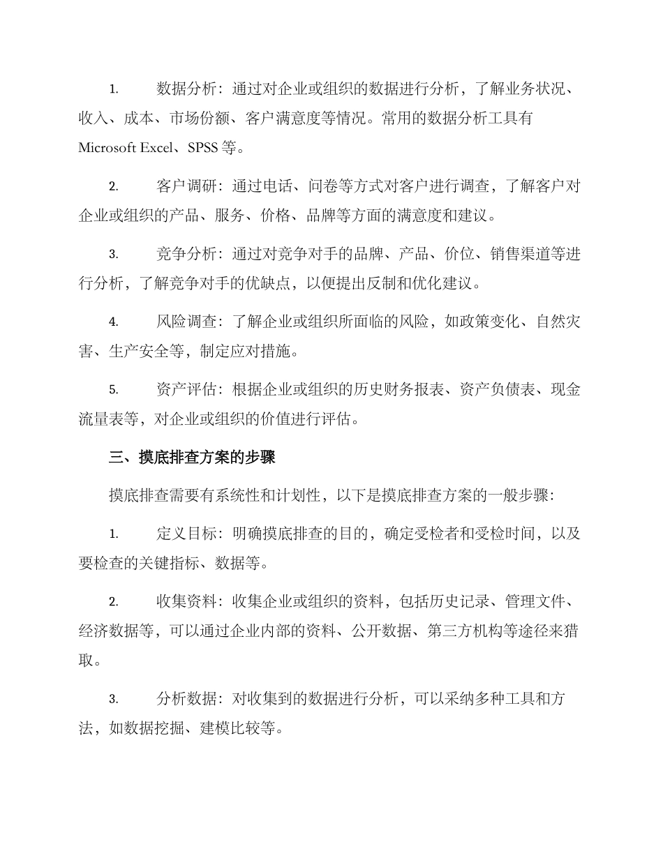 摸底排查方案_第2页