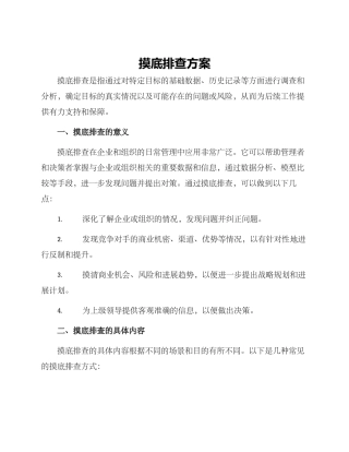 摸底排查方案