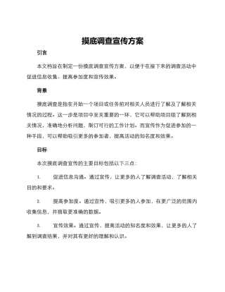 摸底调查宣传方案