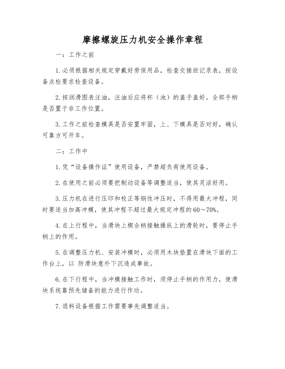 摩擦螺旋压力机安全操作规程_第1页