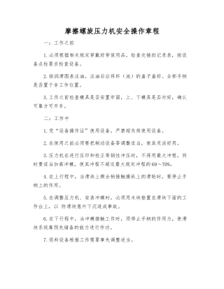 摩擦螺旋压力机安全操作规程