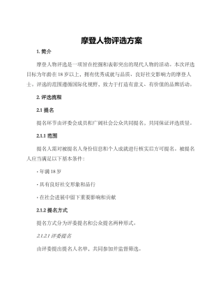 摩登人物评选方案