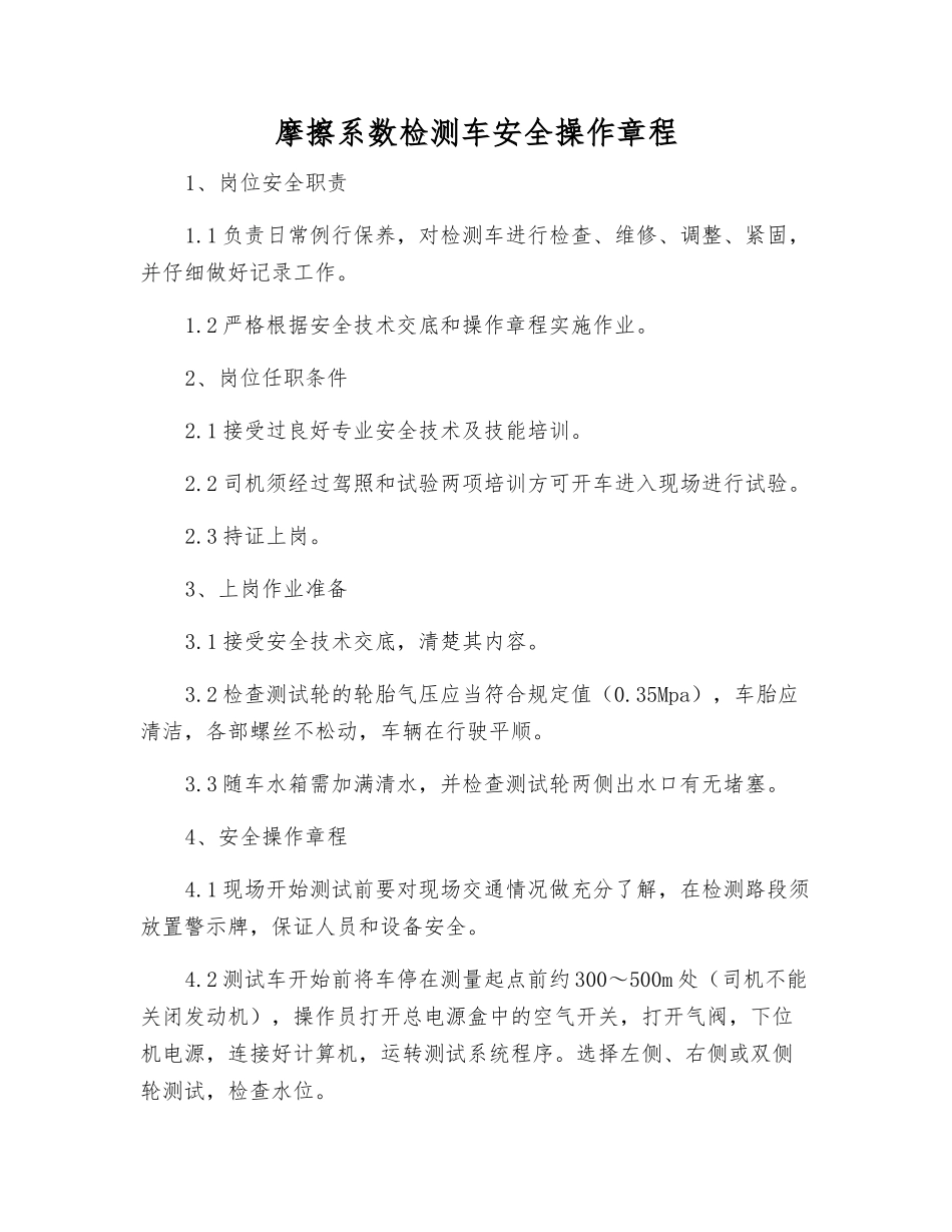 摩擦系数检测车安全操作规程_第1页