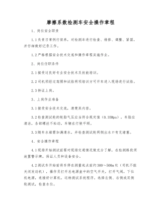 摩擦系数检测车安全操作规程