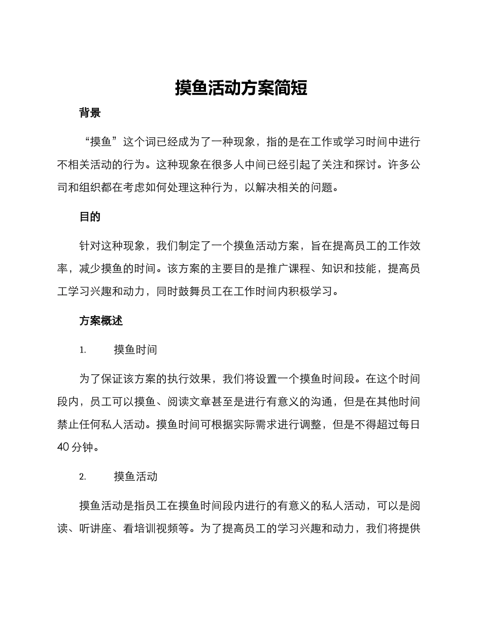 摸鱼活动方案简短_第1页