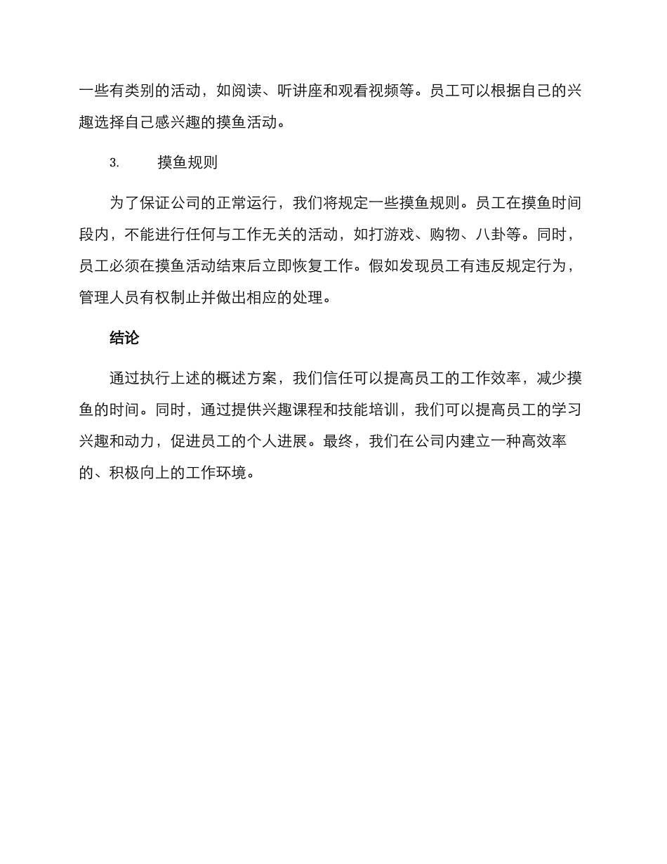 摸鱼活动方案简短_第2页