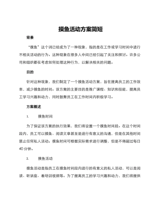 摸鱼活动方案简短