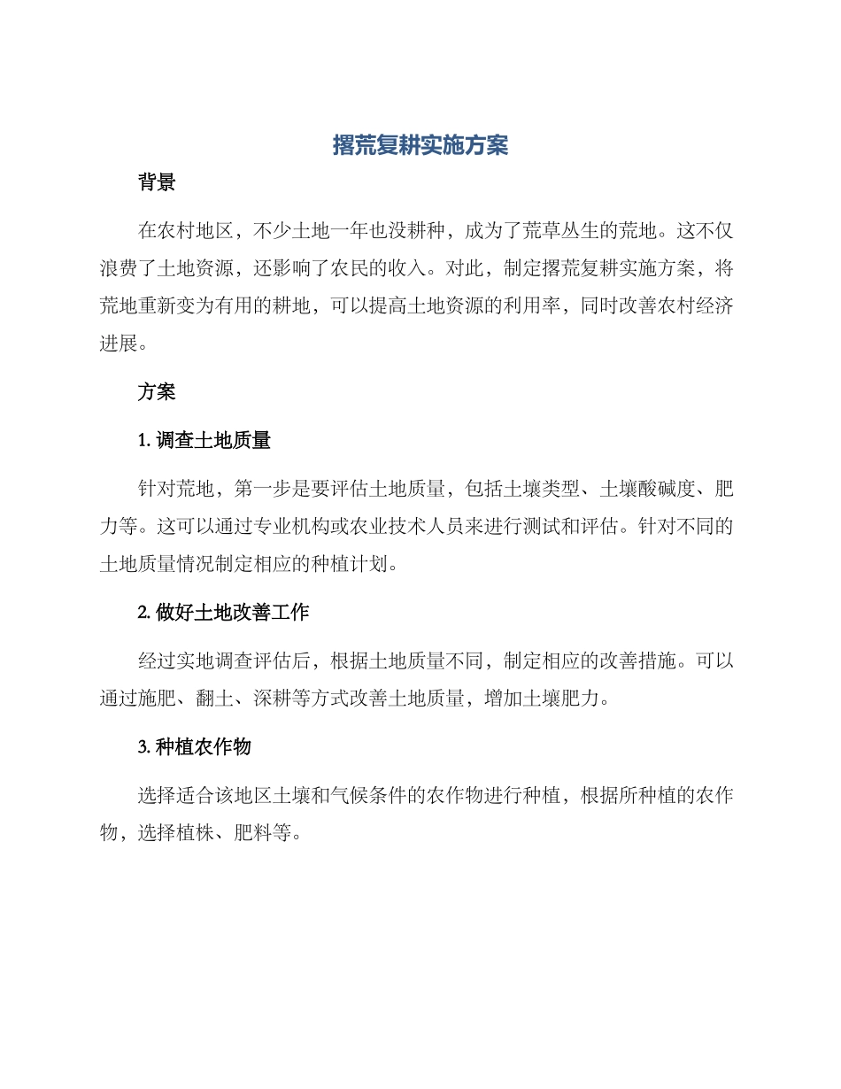 撂荒复耕实施方案_第1页
