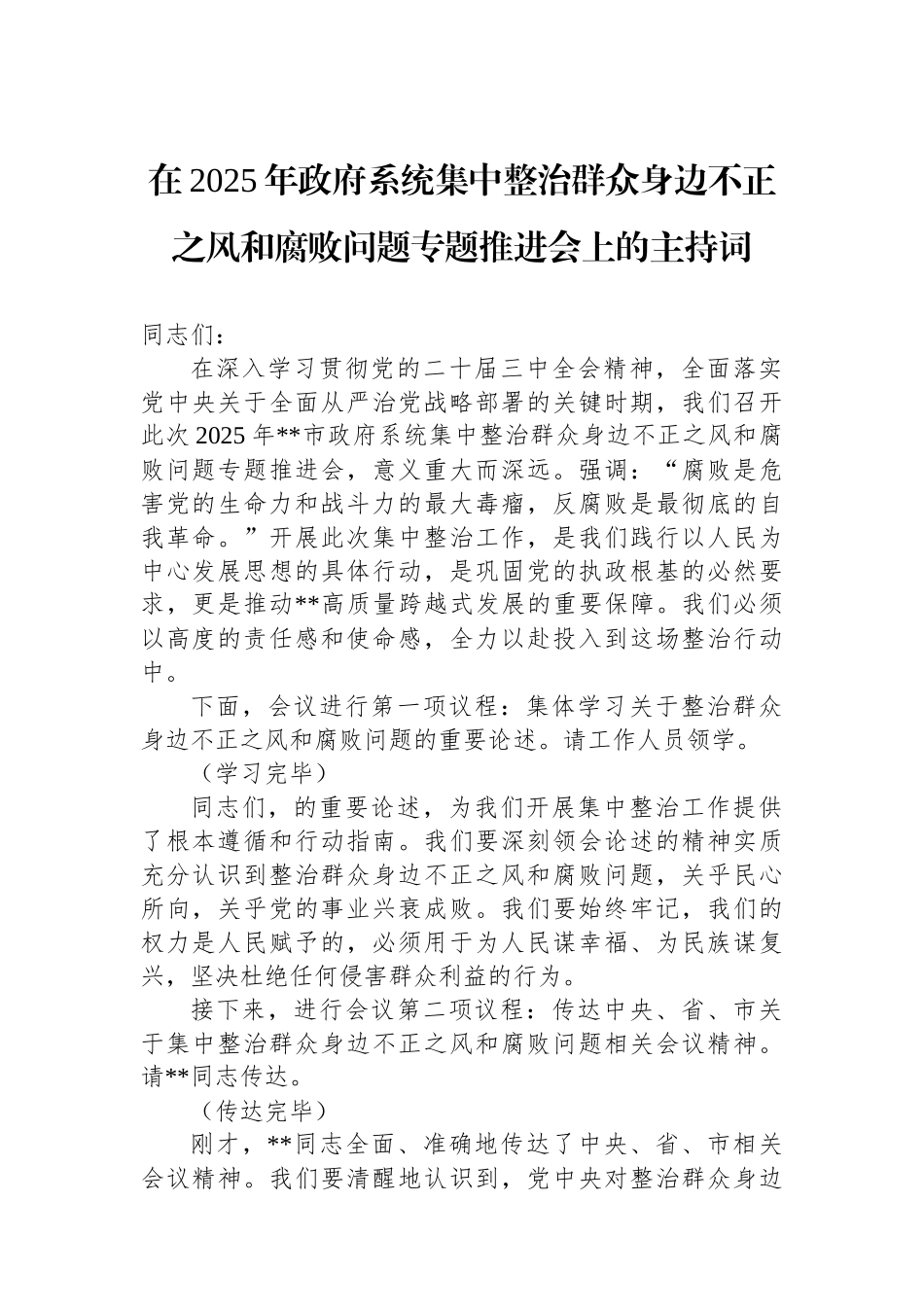 在2025年政府系统集中整治群众身边不正之风和腐败问题专题推进会上的主持词_第1页