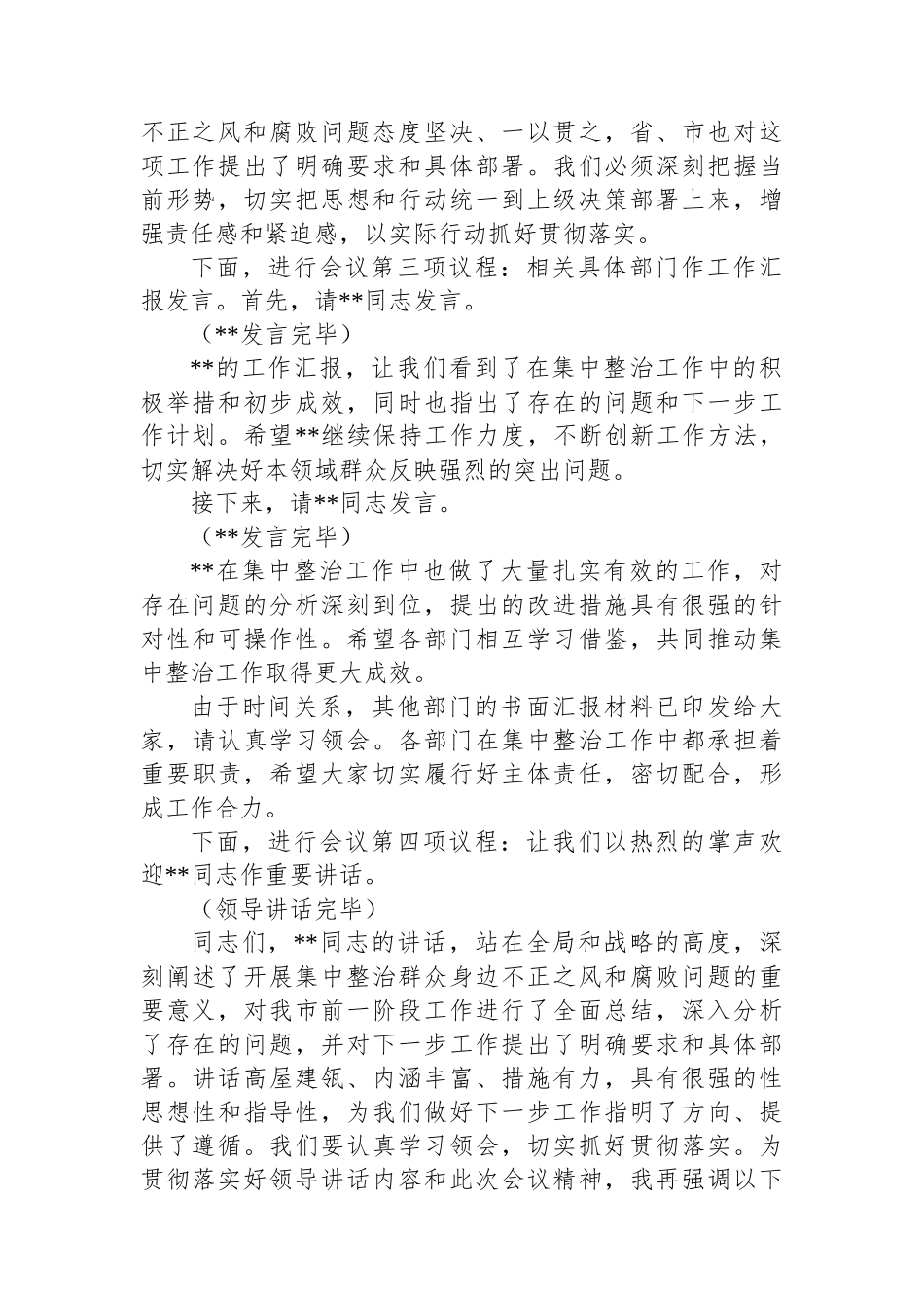 在2025年政府系统集中整治群众身边不正之风和腐败问题专题推进会上的主持词_第2页