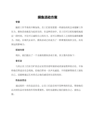 摸鱼活动方案