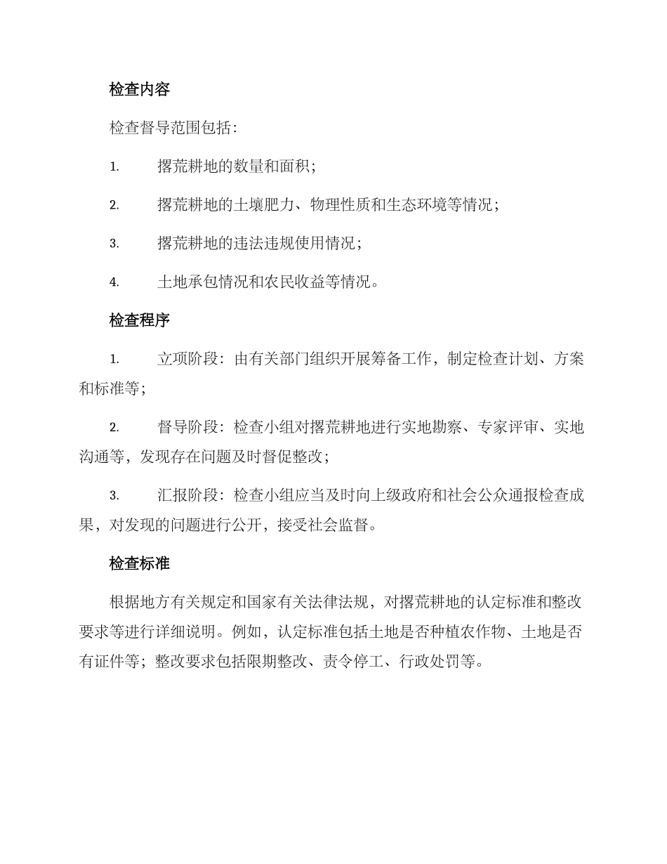 撂荒耕地检查督导方案_第2页