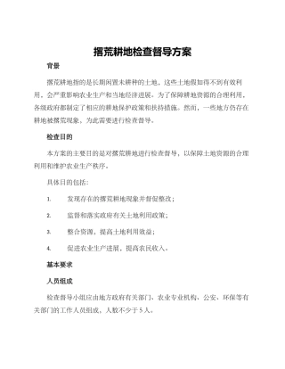 撂荒耕地检查督导方案