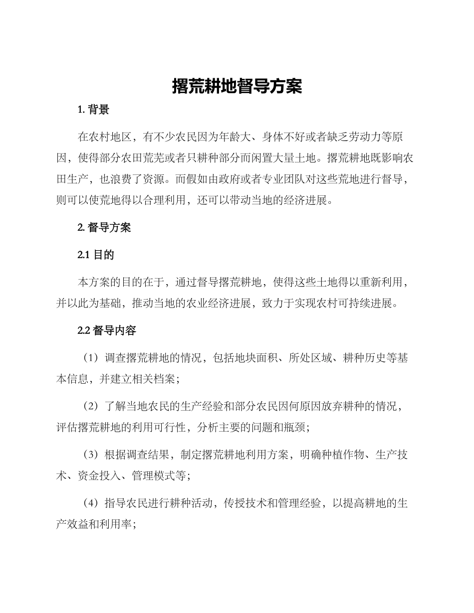 撂荒耕地督导方案_第1页
