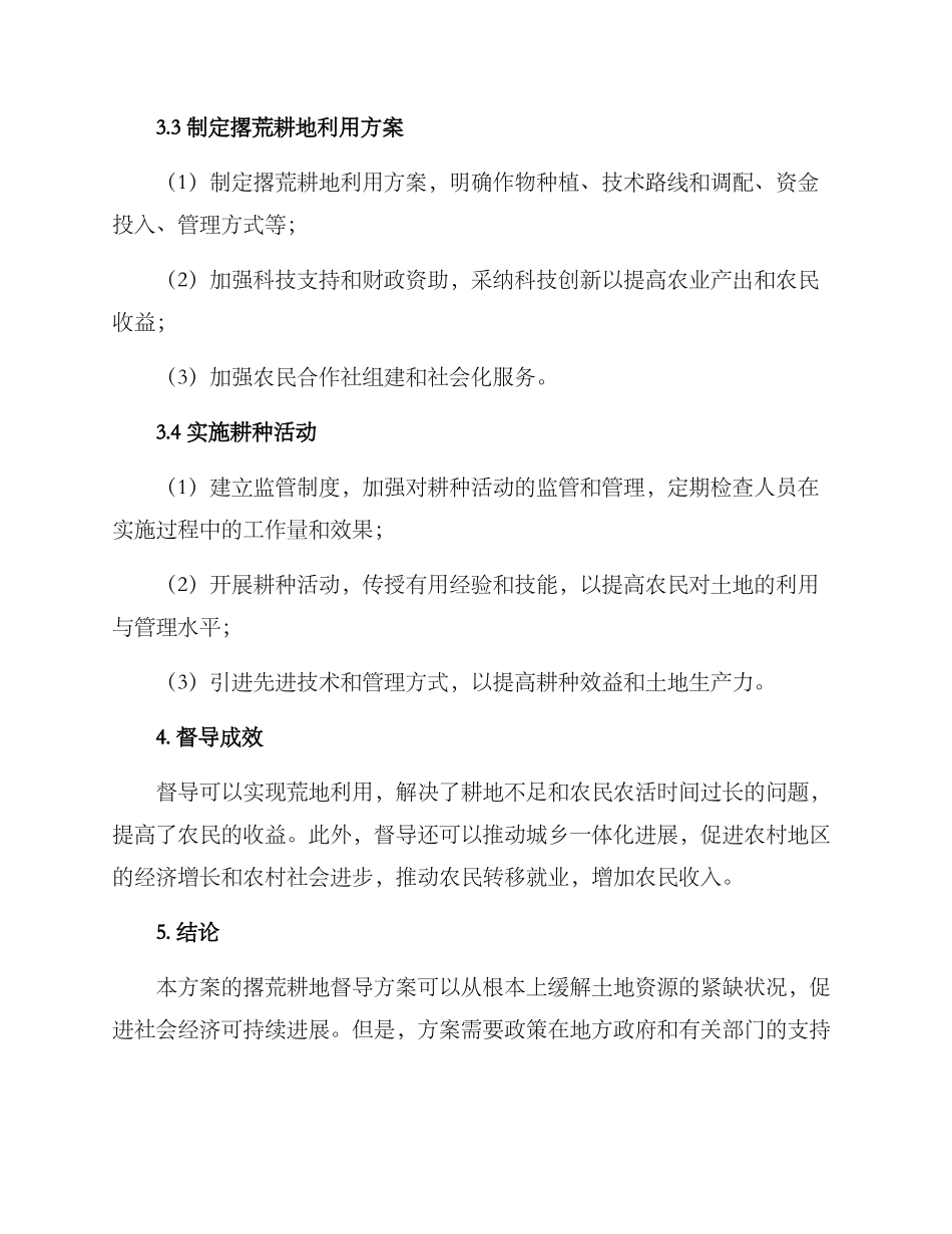 撂荒耕地督导方案_第3页