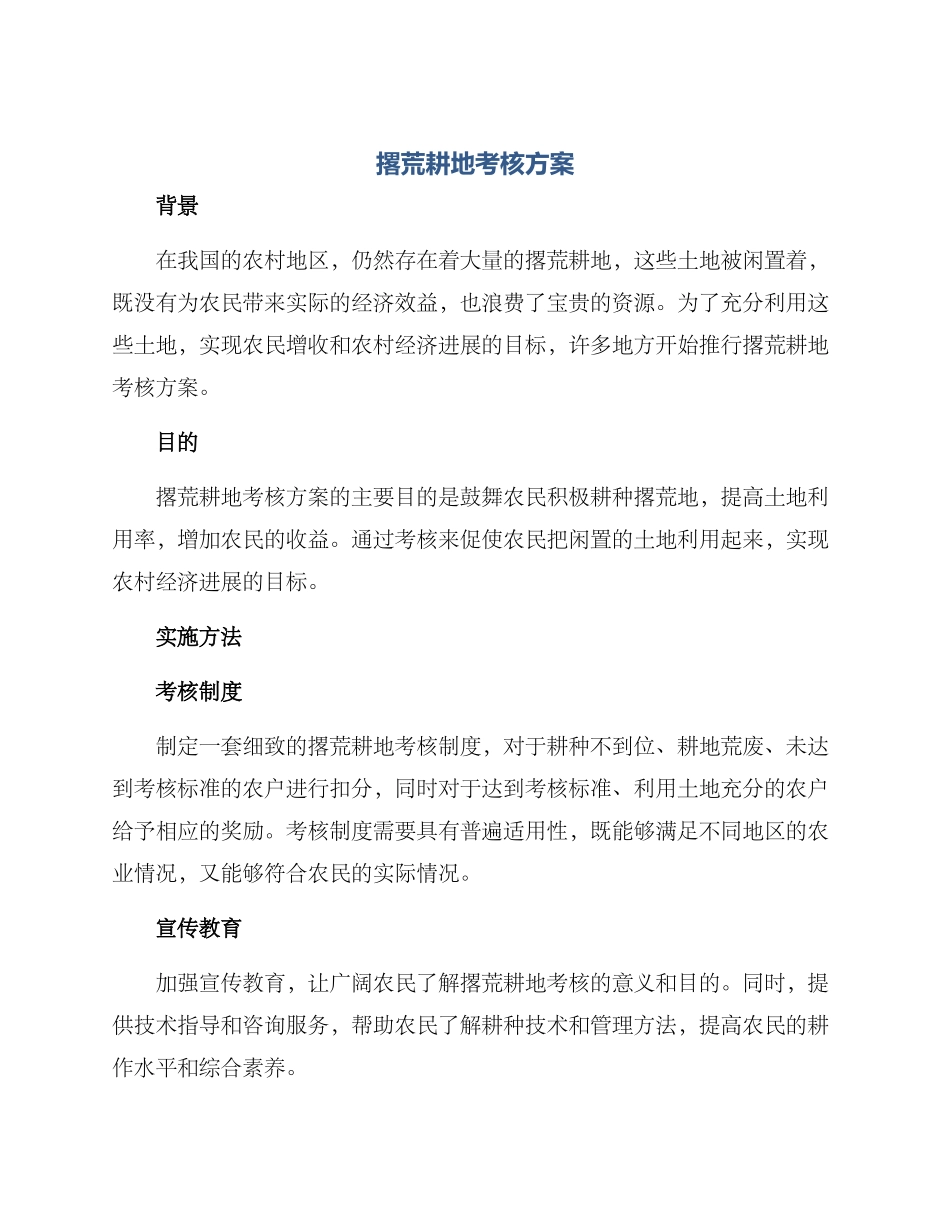 撂荒耕地考核方案_第1页