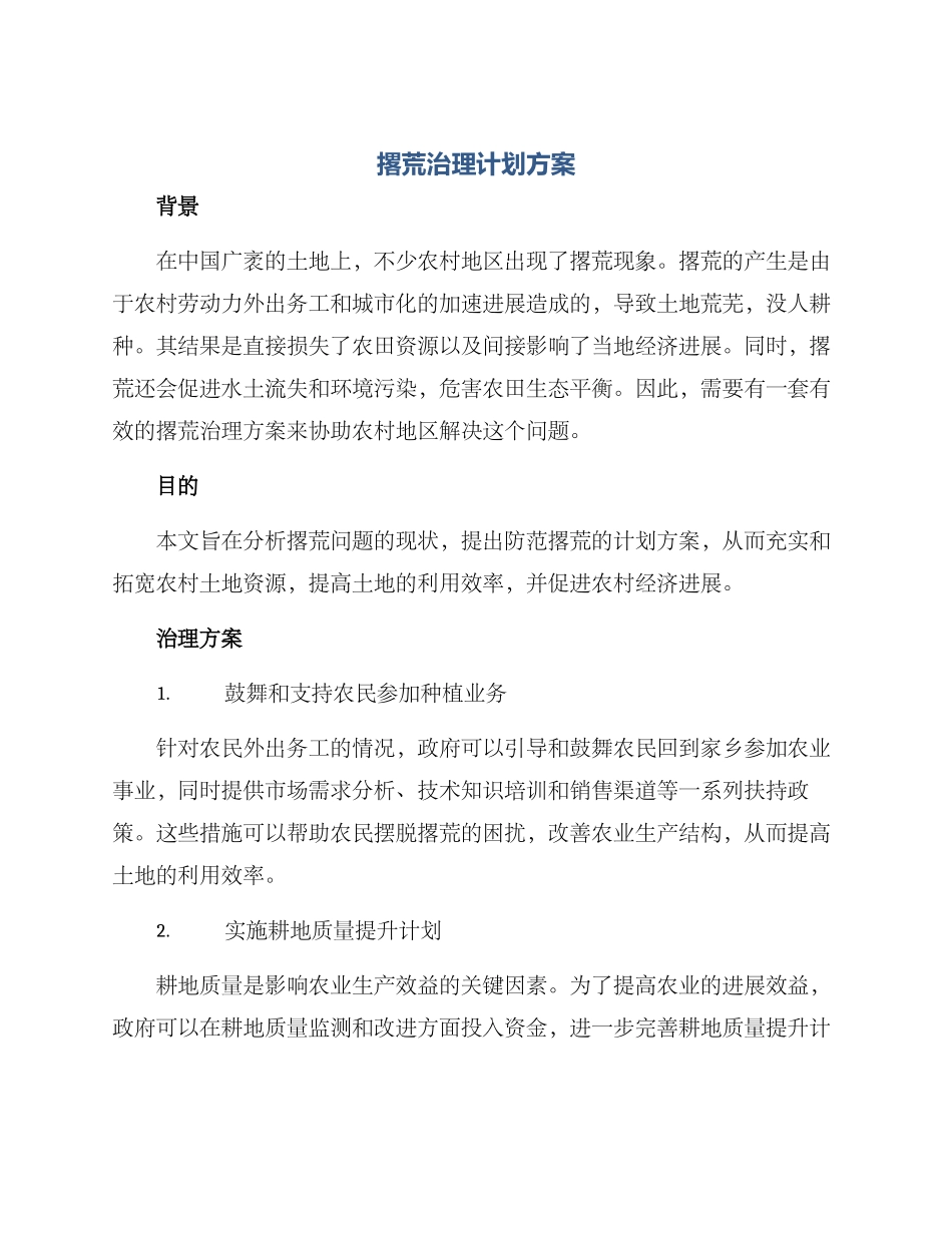撂荒治理计划方案_第1页