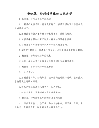撇渣器、沙坝过铁爆炸应急救援