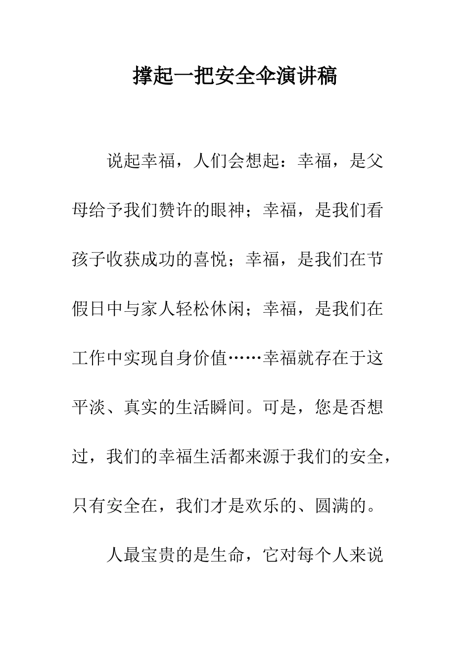 撑起一把安全伞演讲稿--精编范文_第1页