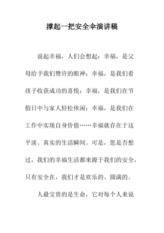撑起一把安全伞演讲稿--精编范文