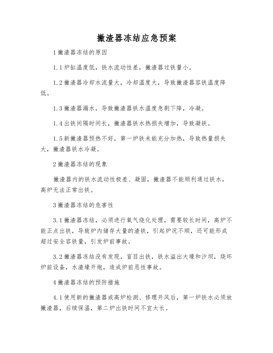撇渣器冻结应急预案_第1页