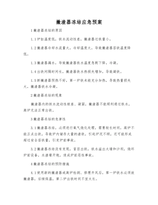 撇渣器冻结应急预案